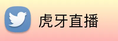 虎牙直播